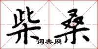 周炳元柴桑楷书怎么写