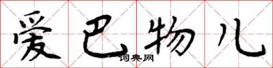 周炳元爱巴物儿楷书怎么写