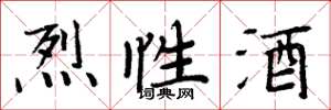 周炳元烈性酒楷书怎么写