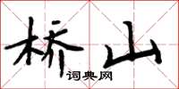 周炳元桥山楷书怎么写