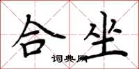 周炳元合坐楷书怎么写