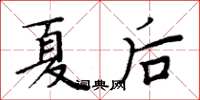 周炳元夏后楷书怎么写
