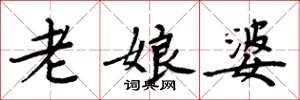 周炳元老娘婆楷书怎么写