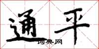 周炳元通平楷书怎么写