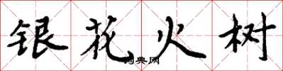 周炳元银花火树楷书怎么写