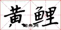周炳元黄鲤楷书怎么写