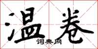 周炳元温卷楷书怎么写