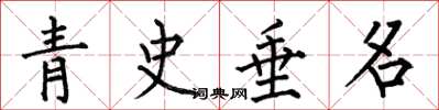 何伯昌青史垂名楷书怎么写