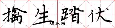 周炳元擒生踏伏楷书怎么写