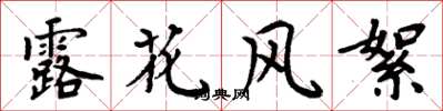 周炳元露花风絮楷书怎么写