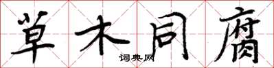 周炳元草木同腐楷书怎么写
