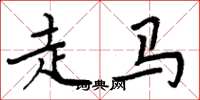 周炳元走马楷书怎么写