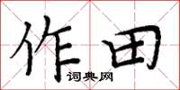 周炳元作田楷书怎么写