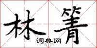 周炳元林箐楷书怎么写