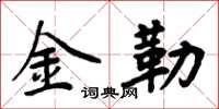 周炳元金勒楷书怎么写