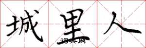周炳元城里人楷书怎么写