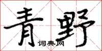 周炳元青野楷书怎么写