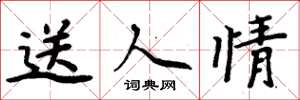 周炳元送人情楷书怎么写