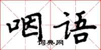 周炳元咽语楷书怎么写