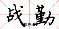 周炳元战勤楷书怎么写