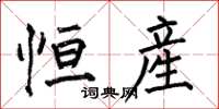 恒産怎么写好看,恒産书法图片
