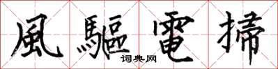 何伯昌風驅電掃楷书怎么写