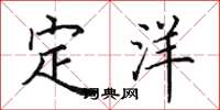田英章定洋楷书怎么写