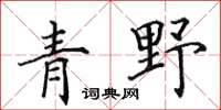 田英章青野楷书怎么写