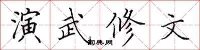 田英章演武修文楷书怎么写
