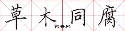 田英章草木同腐楷书怎么写