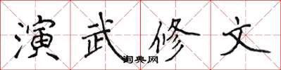 侯登峰演武修文楷书怎么写