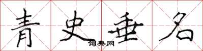 侯登峰青史垂名楷书怎么写