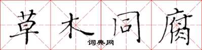 黄华生草木同腐楷书怎么写