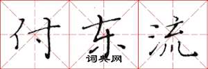 黄华生付东流楷书怎么写