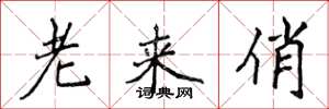 侯登峰老来俏楷书怎么写