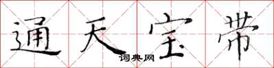 黄华生通天宝带楷书怎么写