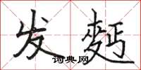 发麪怎么写好看，发麪书法图片