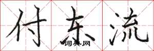 骆恒光付东流楷书怎么写