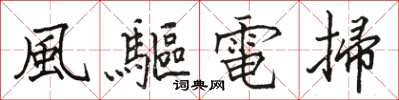 風驅電掃怎么写好看,風驅電掃书法图片