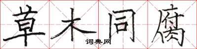 骆恒光草木同腐楷书怎么写