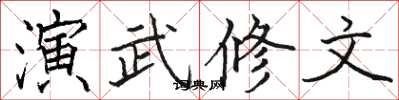 骆恒光演武修文楷书怎么写
