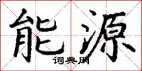 丁谦能源楷书怎么写