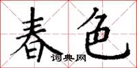丁谦春色楷书怎么写