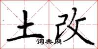 丁谦土改楷书怎么写