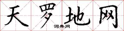 丁谦天罗地网楷书怎么写