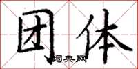 丁谦团体楷书怎么写