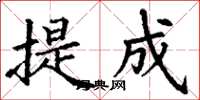丁谦提成楷书怎么写