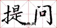 丁谦提问楷书怎么写