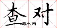 丁谦查对楷书怎么写