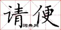 丁谦请便楷书怎么写